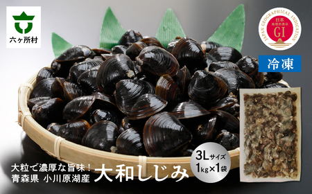 青森県 小川原湖産 冷凍 大和しじみ 3Lサイズ 1kg