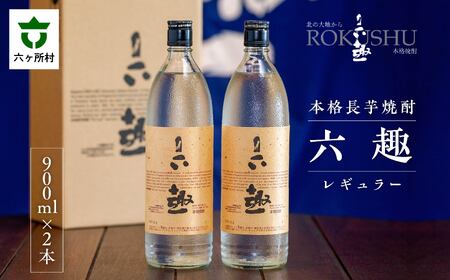本格 長芋焼酎 六趣 900ml 2本セット　900ml×2本