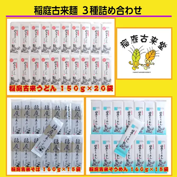 稲庭古来麺 ３種詰め合わせ 稲庭うどん 稲庭うどん 【(有)稲庭古来堂】[O7-1401]