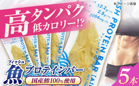 フィッシュプロテインバー（5本）五島市/しまおう プロテインバー プロテイン 筋トレ 魚[PAY059]