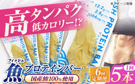【全6回定期便】フィッシュプロテインバー（5本）五島市/しまおう プロテインバー プロテイン 筋トレ 魚[PAY061]