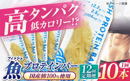 【全12回定期便】フィッシュプロテインバー（10本）五島市/しまおう プロテインバー プロテイン 筋トレ 魚[PAY066]