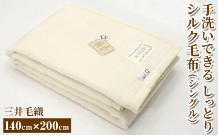 三井毛織 手洗いできる しっとり シルク毛布 シングル｜140×200cm 日本製