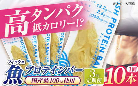 【全3回定期便】フィッシュプロテインバー（10本）五島市/しまおう プロテインバー プロテイン 筋トレ 魚[PAY064]