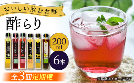 【3回定期便】 【飲む玄米酢】 酢らり 6種セット（5種＋ポン酢）＜川添酢造＞[CDN133] ポン酢