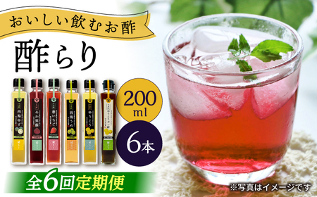 【6回定期便】 【飲む玄米酢】酢らり 6種セット（5種＋ポン酢）＜川添酢造＞[CDN134] ポン酢
