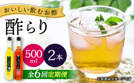 【6回定期便】 【飲む玄米酢】酢らり 大瓶2本セット（西海ゆず・いちご）＜川添酢造＞[CDN138]