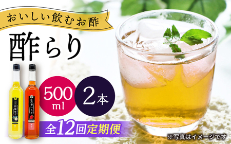 【12回定期便】　【飲む玄米酢】酢らり 大瓶2本セット（西海ゆず・いちご）＜川添酢造＞[CDN139]