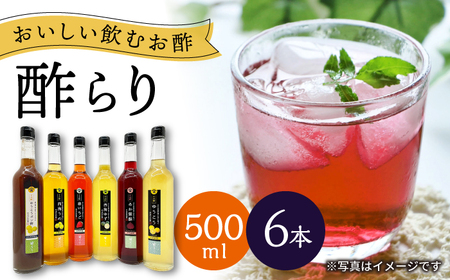 【飲む玄米酢】酢らり 大瓶6種セット（5種＋ポン酢）＜川添酢造＞[CDN140] ポン酢