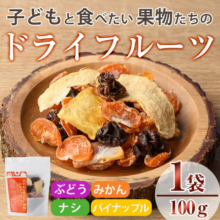 子どもと食べたい果物たちのドライフルーツ(100g) ドライフルーツ ぶどう みかん ナシ パイナップル フルーツ 果物 砂糖不使用 オイル不使用【100702900】【宮田ファミリーぶどう園】