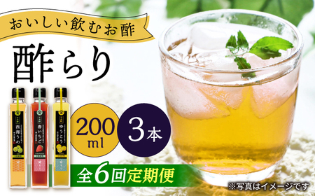 【6回定期便】（【飲む玄米酢】酢らり 3本セット（うめ・いちご・ゆうこう）＜川添酢造＞[CDN130]