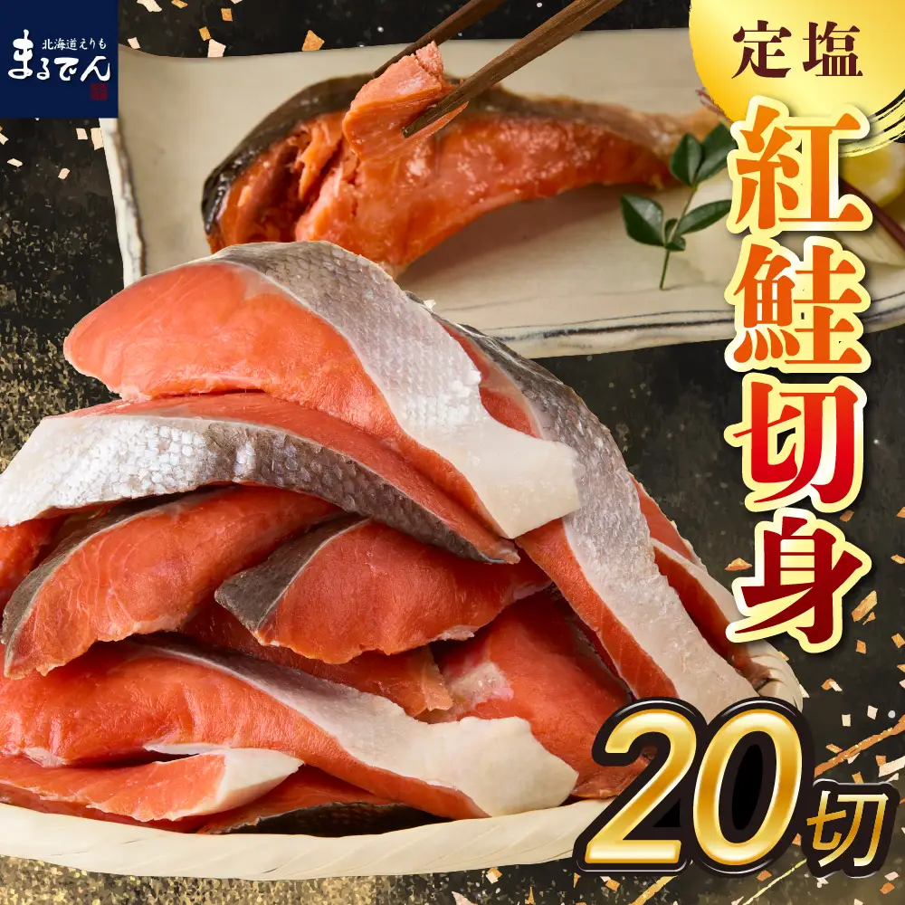 定塩 紅鮭 切身 50g×20切(1kg)