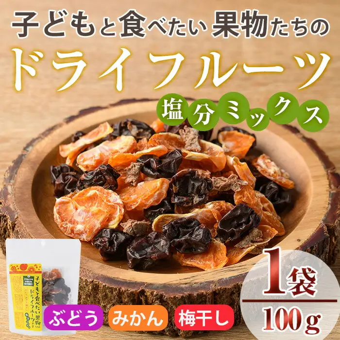 子どもと食べたい果物たちのドライフルーツ 塩分ミックス(100g) ドライフルーツ ぶどう みかん 梅干し フルーツ 果物 砂糖不使用 オイル不使用 塩分補給【100703000】【宮田ファミリーぶどう園】