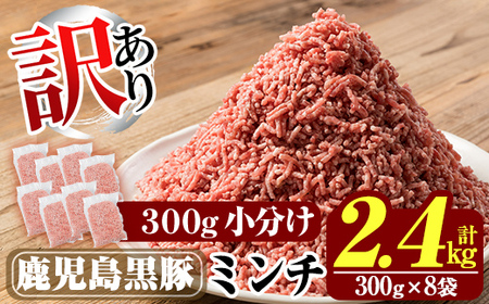 K-128 《訳あり》数量限定！鹿児島黒豚ミンチ計2.4kg(300g×8袋) 【米平種豚場ふくふく黒豚の里】霧島市 国産 豚肉 豚 ミンチ 豚ミンチ ひき肉 挽き肉 冷凍 小分け