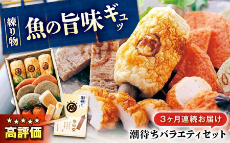 【全3回定期便】　練り物 バラエティセット『潮待ち』 7種食べ比べ[BADF004] 練り物