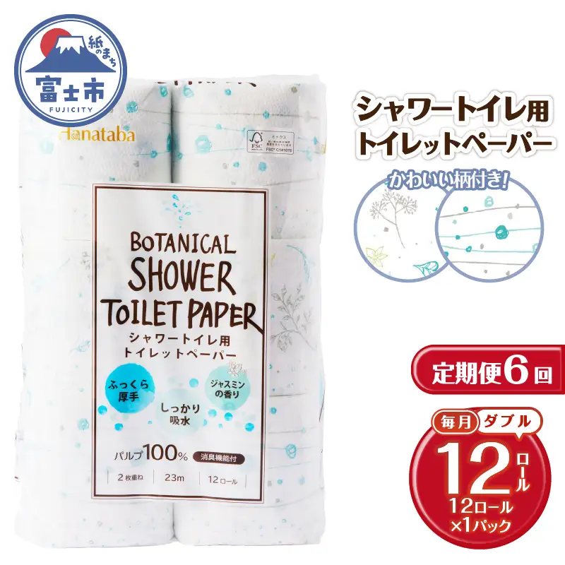 定期便 6回 トイレットペーパー Hanataba ボタニカルシャワー ダブル 1パック(12ロール) シャワートイレ用 消臭 ジャスミンの香り 厚手 パルプ100％ 日用品 消耗品 生活用品 防災 備蓄 毎月発送 富士市 [sf002-445]