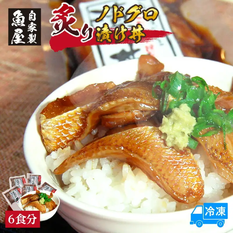 魚屋自家製 炙り ノドグロ 漬け丼 6食 冷凍 国産 のどぐろ 74-23