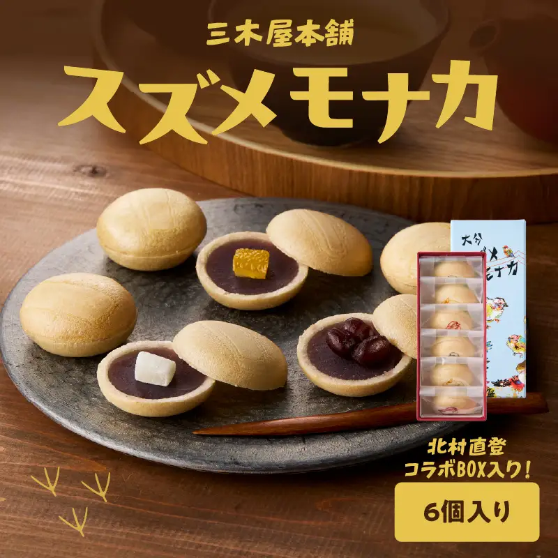 【お中元ギフト】 大分スズメモナカ 6個入り 三木屋本舗×北村直登コラボBOX入り 《7/1～8/9の期間に発送》 J09019-S