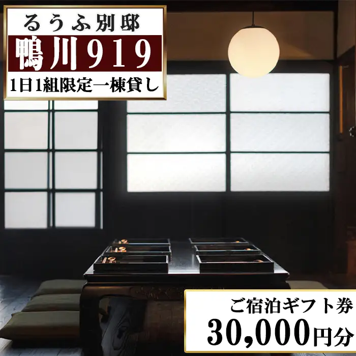 【るうふ別邸 鴨川919】ご宿泊ギフト券 30,000円分[0100-0074]