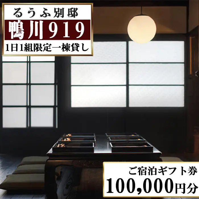 【るうふ別邸 鴨川919】ご宿泊ギフト券 100,000円分[0334-0001]
