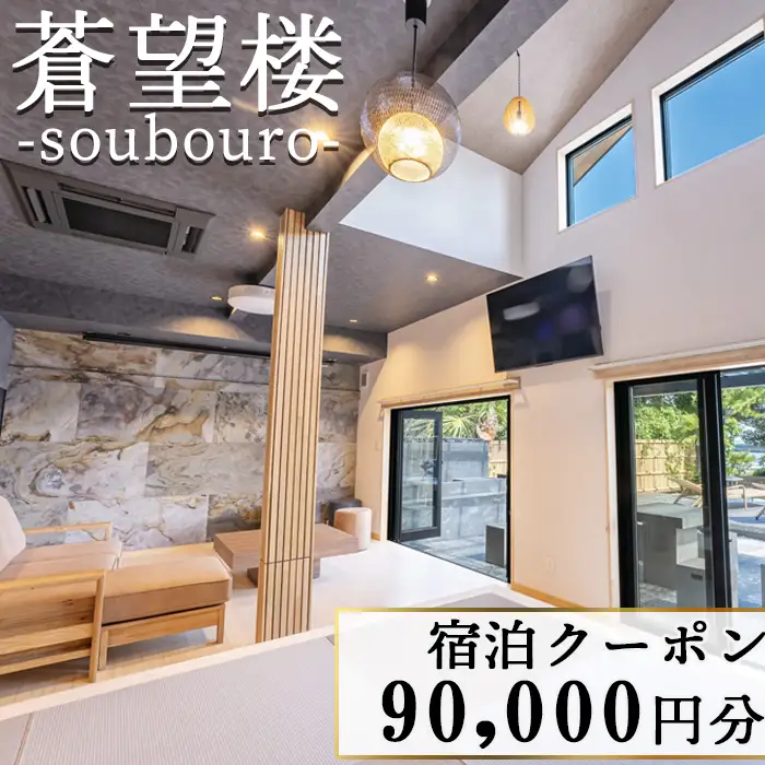 【蒼望楼】宿泊クーポン 90,000円分[0300-0035]