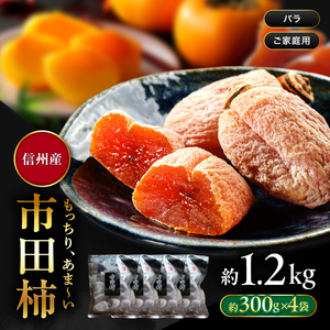 南信州産 市田柿 バラふぞろい 300g×4袋セット【2026年12月～発送】