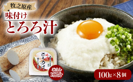 とろろ 味付けとろろ 100g × 8個  尾白弁当 【とろろ】