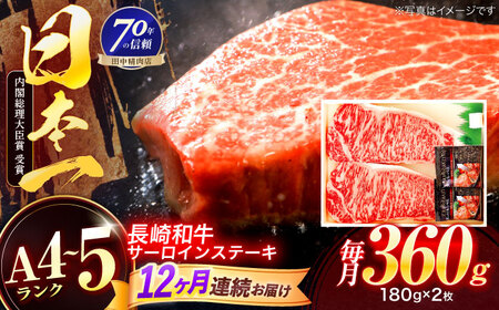 【12回定期便】長崎和牛 サーロインステーキ 180g×2枚[OCA008]