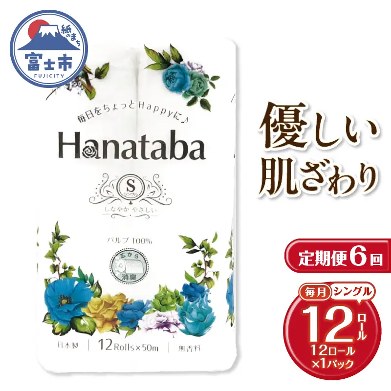 定期便 6回 Hanataba トイレットペーパー パルプ100％ シングル 1パック（12ロール） フェアリーエンボス加工 消臭 無地 無香料 緑茶成分配合 日用品 生活用品 消耗品 防災 備蓄 毎月発送 富士市 [sf002-446]
