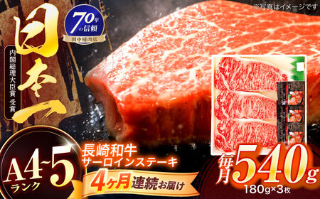 【4回定期便】長崎和牛 サーロインステーキ 180g×3枚[OCA012]