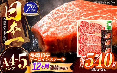 【12回定期便】長崎和牛 サーロインステーキ 180g×3枚[OCA014]