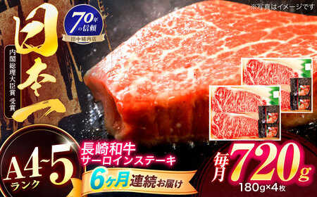 【6回定期便】長崎和牛 サーロインステーキ 180g×4枚[OCA019]