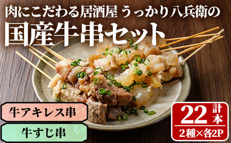 うっかり八兵衛 国産牛串セット(合計22本・2種×各2P) 牛肉 お肉 串 おでん 簡単 時短 おつまみ セット 国産【109200400】【ナルミ総合企画】
