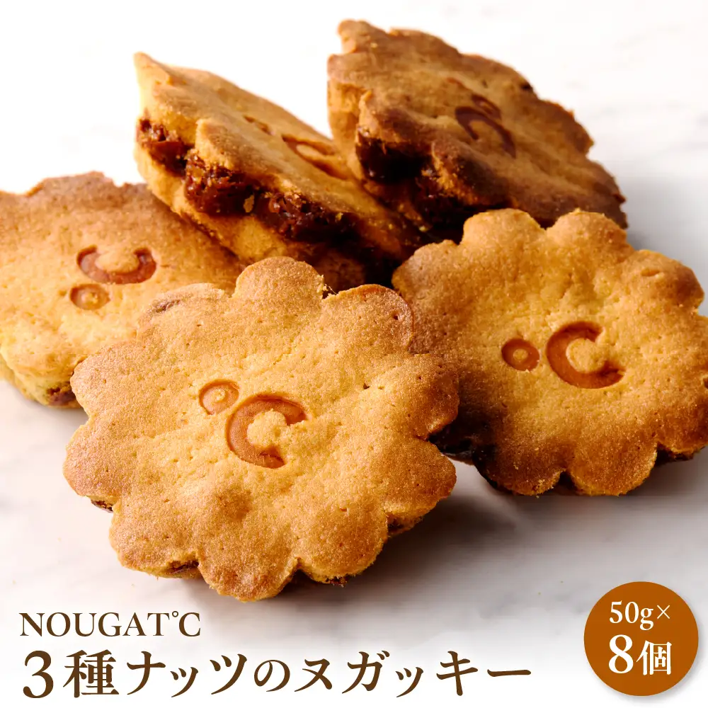 3種ナッツのヌガッキー 8個入り