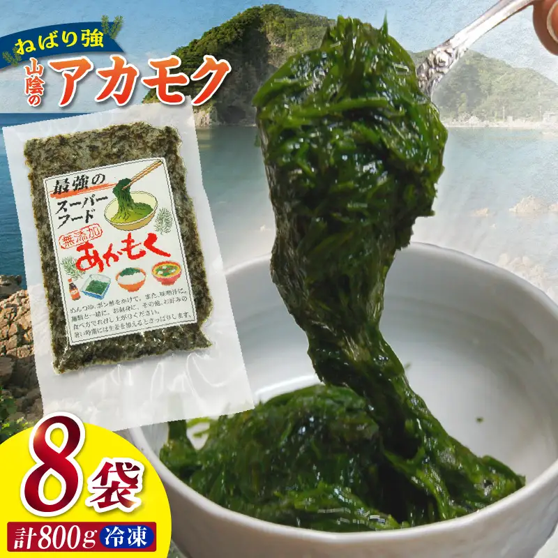 無添加 スーパーフード 山陰のアカモク 100g×8袋 冷凍 あかもく 74-24