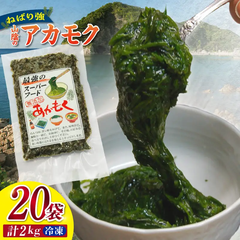 無添加 スーパーフード 山陰のアカモク 100g×20袋 冷凍 あかもく 74-25