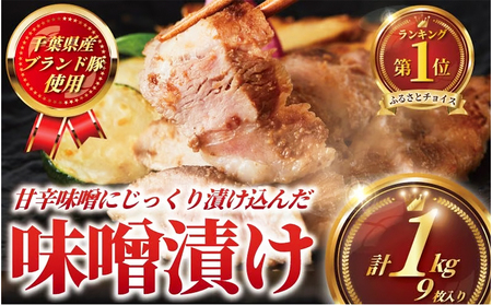 【国産豚】【ブランド豚】味噌漬け 9枚 約1kg  豚肉