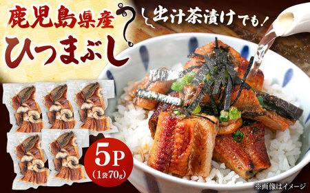 国産 うなぎのひつまぶし 70g×5パック 桂川町/山水商事 [ADAH035] ひつまぶし セット 鰻 カット 小分け