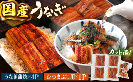 国産 うなぎの蒲焼 約70g×4Pとひつまぶしセット 桂川町/山水商事 [ADAH036] 小分け 鹿児島 ウナギ ひつまぶし