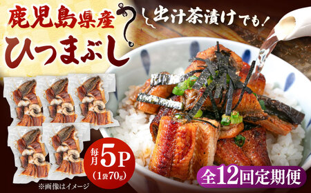 【全12回定期便】国産 うなぎのひつまぶし 70g×5パック 桂川町/山水商事 [ADAH039] 小分け 鹿児島 ウナギ ひつまぶし