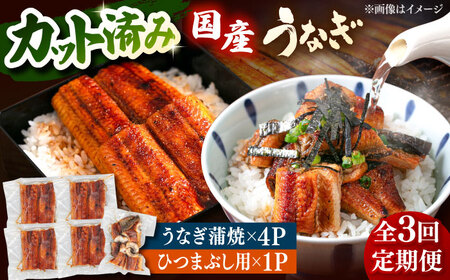 【全3回定期便】 国産 うなぎの蒲焼 約70g×4Pとひつまぶしセット 桂川町/山水商事 [ADAH040] 小分け 鹿児島 ウナギ ひつまぶし