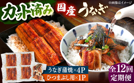【全12回定期便】 国産 うなぎの蒲焼 約70g×4Pとひつまぶしセット 桂川町/山水商事 [ADAH042] 小分け 鹿児島 ウナギ ひつまぶし