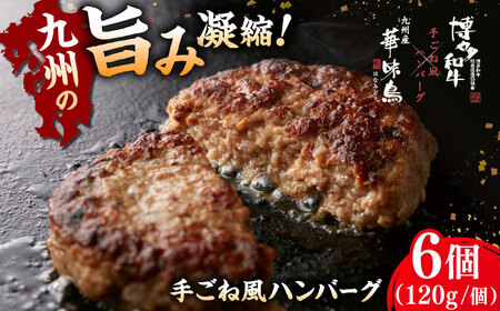 博多和牛×華味鳥 手ごね風 ハンバーグ [ADBN015] ハンバーグ 