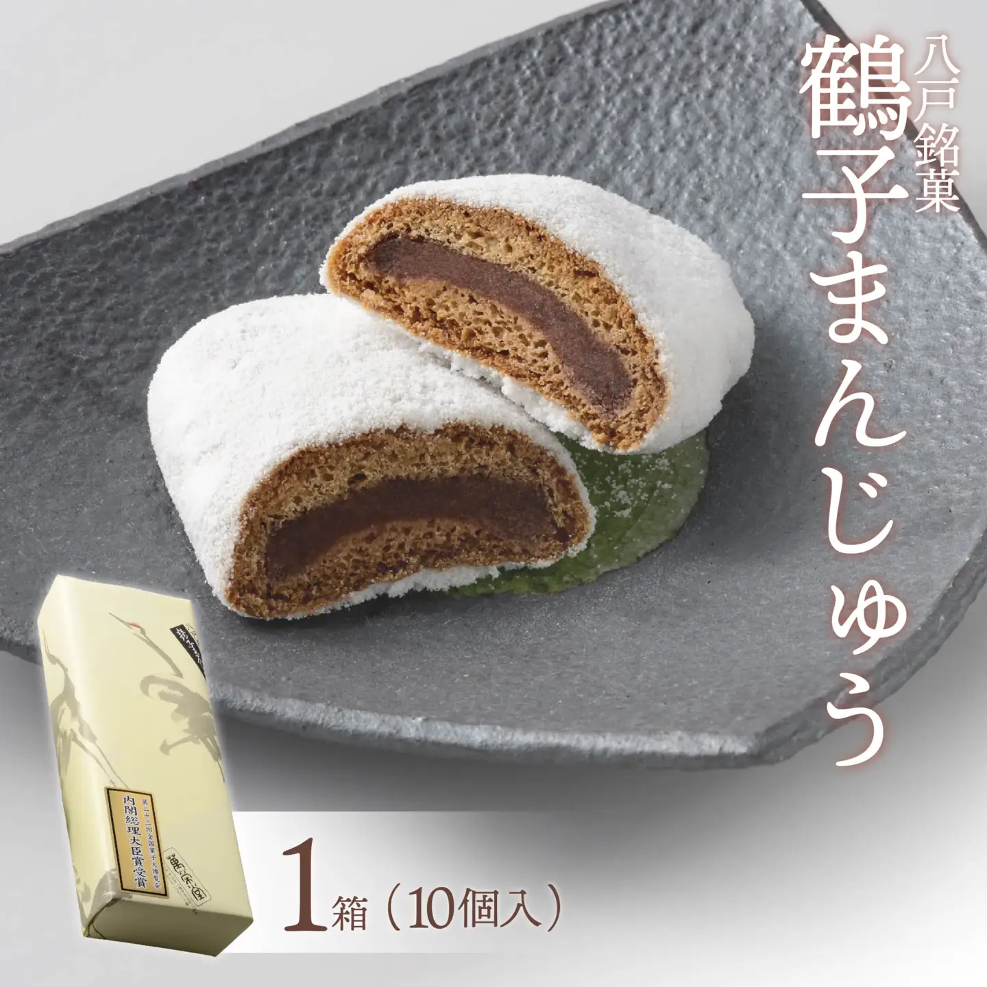【八戸銘菓】元祖鶴子まんじゅう　(1箱）