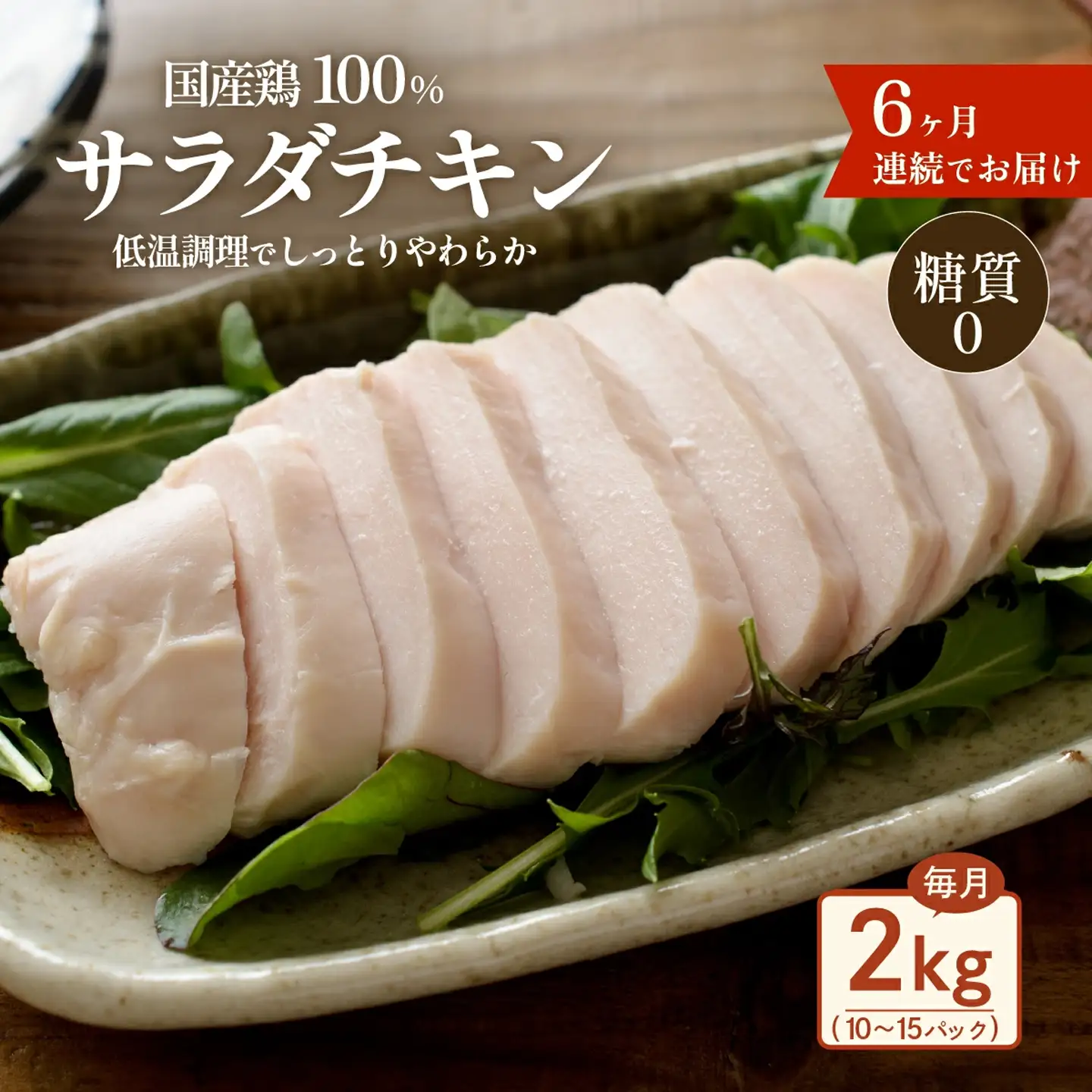 サラダチキン 2kg 国産鶏 サラダチキン 6ヶ月定期 糖質0