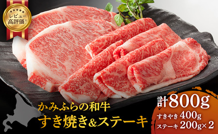 かみふらの和牛 ロース すき焼き＆ステーキ 800g セット 牛肉  黒毛和牛 国産牛 高級肉 厚切り お取り寄せ 贅沢ギフト 北海道産 希少部位 家族向け BBQ 焼肉 農林水産賞受賞