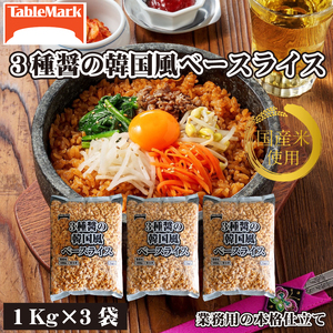 【テーブルマーク】3種醤の韓国風ベースライス(1Kg×3袋)