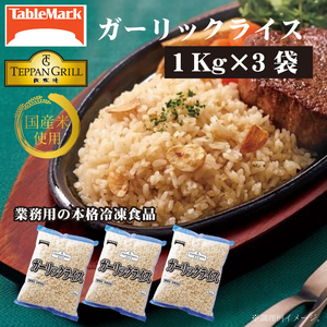 【テーブルマーク】ガーリックライス 牛肉入り (1Kg×3袋)