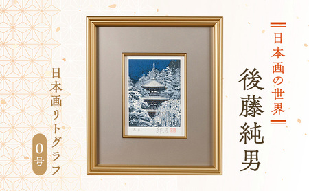 後藤純男 日本画リトグラフ（0号） 絵画 アート 版画 インテリア 装飾品 