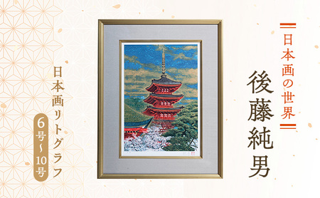 後藤純男 日本画リトグラフ（6号～10号） 絵画 アート 版画 インテリア 装飾品 